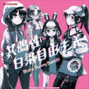 ブランバニーバンディット キョウメイセイハクセンジユウシュギ詳しい納期他、ご注文時はお支払・送料・返品のページをご確認ください発売日2020/3/18Blanc Bunny Bandit / 共鳴性白染自由主義キョウメイセイハクセンジユウシュギ ジャンル アニメ・ゲームゲーム音楽 関連キーワード Blanc Bunny Banditメディアミックス型コンテンツ『バンめし♪』の人気バンド“Blanc　Bunny　Bandit”待望の2nd　Album発売！前作1st　Album『漂白脱兎』から1年ぶりのCD発売となり、初CD化の楽曲も多数収録！　（C）RS初CD化音源収録／オリジナル発売日：2020年3月18日収録曲目11.共鳴性白染自由主義(3:17)2.砂漠を泳ぐ(3:17)3.栄光と粛清のマーチ(3:21)4.もなかのクッキングソング(4:13)5.変革のプレリュード(3:52)6.OUR JOURNEY(3:43)7.翠緑と紅蓮(3:31)8.新世界ライオット(3:28)9.共鳴性白染自由主義 （instrumental）(3:17)10.砂漠を泳ぐ （instrumental）(3:17)11.栄光と粛清のマーチ （instrumental）(3:21)12.もなかのクッキングソング （instrumental）(4:13)13.変革のプレリュード （instrumental）(3:52)14.OUR JOURNEY （instrumental）(3:43)15.翠緑と紅蓮 （instrumental）(3:31)16.新世界ライオット （instrumental）(3:25) 種別 CD JAN 4988602172522 収録時間 57分29秒 組枚数 1 製作年 2019 販売元 ソニー・ミュージックソリューションズ登録日2019/12/20