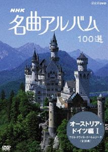 詳しい納期他、ご注文時はお支払・送料・返品のページをご確認ください発売日2007/3/23NHK 名曲アルバム 100選 オーストリア・ドイツ編 I アイネ・クライネ・ナハトムジーク（全10曲） ジャンル 趣味・教養カルチャー／旅行／景色 監督 出演 世界の名曲を訪ね、美しい映像とともに名曲をお届けするNHKの長寿番組｢名曲アルバム｣のDVDシリーズ。モーツァルトの｢アイネ・クライネ・ナハトムジーク｣、バッハの｢トッカータとフーガ ニ短調｣など、オーストリア、ドイツの美しい風景とともに収める。関連商品NHKクラシック音楽 種別 DVD JAN 4988066154522 収録時間 50分 カラー カラー 組枚数 1 製作国 日本 音声 リニアPCM（ステレオ） 販売元 NHKエンタープライズ登録日2006/12/26