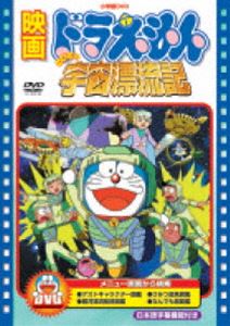 映画 ドラえもん のび太の宇宙漂流記【映画 ドラえもん30周年記念・期間限定生産商品】 [DVD]のサムネイル