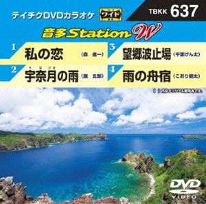 詳しい納期他、ご注文時はお支払・送料・返品のページをご確認ください発売日2016/7/6テイチクDVDカラオケ 音多Station W ジャンル 趣味・教養その他 監督 出演 収録内容私の恋／宇奈月の雨／望郷波止場／雨の舟宿 種別 DVD JAN 4988004787522 組枚数 1 製作国 日本 販売元 テイチクエンタテインメント登録日2016/05/17