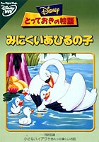 とっておきの物語 みにくいあひるの子 [DVD]