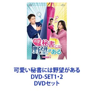 詳しい納期他、ご注文時はお支払・送料・返品のページをご確認ください発売日2023/3/3可愛い秘書には野望がある DVD-SET1・2 ジャンル 海外TV香港映画 監督 ヤオ・ティンティン 出演 タン・ソンユンケニー・リン【シリーズまとめ買い】タン・ソンユン×ケニー・リン！恋も投資も、タイミングが命！極上ロマコメ「可愛い秘書には野望がある」DVD-SET1・22人のじれったい恋模様×大人の胸キュン！幸せは逃しちゃダメよ投資家を夢見る有望女子秘書！！×毒舌！ワガママ！やり手ワンマン社長！！オフィスバトルがまさかの恋に発展していく・・・！？入社から3年、投資家を夢見て投資会社・既明（ジーミン）資本に入社したニン・モンは、ルー・ジーミン社長のもとでの過酷な秘書生活も終わり、投資部に異動できるはずが、優秀な秘書を手放すまいとする社長と内部の反発！？衝動的に会社を飛び出すハメに。幸い鷹石資本からの誘いで夢への第一歩を踏み出せたものの、気まずい関係のジーミンとは会社の協力関係ゆえに何かと顔を合わせることになり・・・。監督ヤオ・ティンティン話は終わってないならさっさと言って！お前が好きだ3年の我慢だ〜〜我慢すれば異動できるんですね？社長、秘書はもう嫌です。私は投資がしたいんですお前は秘書がお似合いだ辞めます。私はもう自由よ失敗して恥をかく前に戻ってこい私が優秀だから戻ってほしいんですか？あいつは退職して豹変したなぜニン・モンにそこまでこだわる？感情を爆発させるのは社長だけの特権？偉そうに何様のつもりよ！一度は決別したものの・・・秘書として有能でも、投資は未経験でしょ？社長、お詫びします誰でも最初はミスをする。俺から見れば秘書の仕事と何ら変わらない目的意識が違います未熟なりによくやった紙より髪が先だ、早く乾かせ！？高熱じゃないか！ルー社長にもいい所はある・・・状況から判断するとほぼ恋に落ちてるわねバカな！あり得ない！・・・私は彼にふさわしくないニン・モン、僕は君に伝えたかったことがある■セット内容▼商品名：　可愛い秘書には野望がある DVD-SET1品番：　GNBF-5752JAN：　4550510054810発売日：　20230203製作年：　2022商品内容：　BD　8枚組商品解説：　全16話収録▼商品名：　可愛い秘書には野望がある DVD-SET2品番：　GNBF-5753JAN：　4550510054827発売日：　20230303製作年：　2022商品内容：　BD　8枚組商品解説：　全16話、特典映像収録関連商品当店厳選セット商品一覧はコチラ 種別 DVDセット JAN 6202309200523 カラー カラー 組枚数 16 製作年 2022 製作国 中国 字幕 日本語 音声 中国語DD（ステレオ） 販売元 NBCユニバーサル・エンターテイメントジャパン登録日2023/09/28