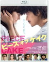 詳しい納期他、ご注文時はお支払・送料・返品のページをご確認ください発売日2016/2/2ピース オブ ケイク ジャンル 邦画ラブストーリー 監督 田口トモロヲ 出演 多部未華子綾野剛松坂桃李木村文乃光宗薫菅田将暉柄本佑ジョージ朝倉による伝説的恋愛コミックを超豪華スタッフ＆キャストで映画化!梅宮志乃、25歳。今まで恋愛も仕事も、流されるまま、なんとなく生きてきた。このままじゃいけないと心機一転、引っ越しをしたその夜隣人の京志郎に出会った。京志郎の笑顔を見たその瞬間、志乃の心に風が吹いた。親友のオカマの天ちゃんとナナコはこの恋を応援してくれるが、同棲中の彼女・あかりがいる京志郎にはあっさり振られてしまう…。PG12封入特典ジョージ朝倉先生描き下ろしアウタースリーブケース（初回生産分のみ特典）／特典ディスク【DVD】特典ディスク内容メイキング／完成披露プレミア上映会／「愛を叫ぼう!」ライブ付上映イベント／初日舞台挨拶／予告集関連商品多部未華子出演作品綾野剛出演作品菅田将暉出演作品松坂桃李出演作品木村文乃出演作品少女漫画原作実写化作品ジョージ朝倉原作映像作品2015年公開の日本映画 種別 Blu-ray JAN 4907953067523 収録時間 122分 画面サイズ ビスタ カラー カラー 組枚数 2 製作年 2015 製作国 日本 音声 日本語（5.1ch） 販売元 ハピネット登録日2015/11/06