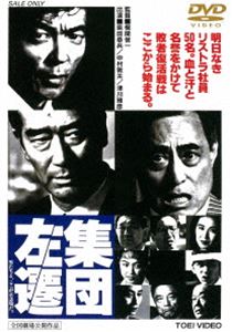 詳しい納期他、ご注文時はお支払・送料・返品のページをご確認ください発売日2017/3/8集団左遷 ジャンル 邦画ドラマ全般 監督 梶間俊一 出演 柴田恭兵中村敦夫津川雅彦高島礼子明日なき50人のリストラ社員が、血と汗と名誉をかけて敗者復活戦に挑む、柴田恭兵主演で贈る衝撃の人間ドラマ。封入特典ピクチャーレーベル特典映像予告／フォトギャラリー関連商品江波戸哲夫原作映像作品野沢尚脚本作品東映 ザ・定番シリーズ一覧はコチラ90年代日本映画 種別 DVD JAN 4988101193523 収録時間 107分 カラー カラー 組枚数 1 製作年 1994 製作国 日本 音声 （ドルビー） 販売元 東映登録日2016/12/01