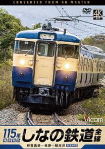ビコム DVDシリーズ しなの鉄道全線 115系横須賀色 4K撮影作品 妙高高原〜長野〜軽井沢 [DVD]
