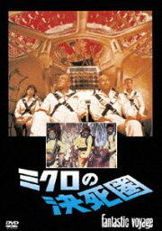 ミクロの決死圏 [DVD]