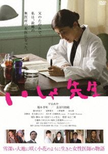 いしゃ先生 [DVD]