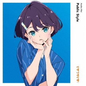 楽天ポプカル 楽天市場店麻布麻衣（CV.遠藤璃菜） / Public Style（通常盤） [CD]