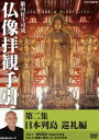 籔内佐斗司流 仏像拝観手引 第二集〜日本列島巡礼編〜vol.1 ”衆生(しゅじょう)救済(きゅうさい)”のほとけさま vol.2 地域に根ざしたほとけさま [D...