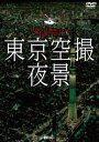 詳しい納期他、ご注文時はお支払・送料・返品のページをご確認ください発売日2018/6/8シンフォレストDVD 東京空撮夜景 TOKYO Bird’s-eye Night View ジャンル 趣味・教養カルチャー／旅行／景色 監督 出演 虎ノ門ヒルズ・東京ガーデンテラス紀尾井町・JR新宿ミライナタワーなどのスポットから、国会議事堂・六本木ヒルズ・渋谷スクランブル交差点・東京都庁・銀座和光・レインボーブリッジなど定番の名所まで、世界を魅了する東京の都市夜景をバーチャル遊覧飛行。撮影は夜景の変化を描写するため、トワイライトタイムに開始。位置関係が分かるよう、編集点を極力減らし、チャプター間は映像を区切らず収録。日本語＆英語字幕（併記） 種別 DVD JAN 4945977201523 収録時間 63分 カラー カラー 組枚数 1 製作年 2018 製作国 日本 音声 DD（ステレオ） 販売元 シンフォレスト登録日2018/04/03