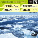 詳しい納期他、ご注文時はお支払・送料・返品のページをご確認ください発売日2012/2/22テイチクDVDカラオケ 音多Station ジャンル 趣味・教養その他 監督 出演 収録内容たまらなく淋しくて／紫の月／生きてる限り／母の鞄 種別 DVD JAN 4988004777523 カラー カラー 組枚数 1 製作国 日本 販売元 テイチクエンタテインメント登録日2012/01/24