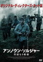 アンノウンソルジャーエイユウナキセンジョウ詳しい納期他、ご注文時はお支払・送料・返品のページをご確認ください発売日2022/11/30関連キーワード：エーロアホアンノウン・ソルジャー 英雄なき戦場 オリジナル・ディレクターズ・カット版 DVDアンノウンソルジャーエイユウナキセンジョウ ジャンル 洋画戦争 監督 アク・ロウヒミエス 出演 エーロ・アホヨハンネス・ホロパイネンジュシ・ヴァタネンアク・ヒルヴィニエミハンネス・スオミ1941年、前年にソ連との“冬戦争”に敗れたフィンランドはソ連から領土を取り戻すためにソ連に進攻、“継続戦争”が勃発。この戦争でフィンランドは50万の軍隊を組織し、ナチス・ドイツと手を組み、強大なソ連相手に戦いを挑む。フィンランド軍に所属する4人の兵士は、それぞれの守りたいもの、帰りたい場所のために戦い続けていく…。日本未公開シーンを加えた、オリジナル・ディレクターズ・カット版。封入特典特典ディスク【DVD】特典ディスク内容メイキング／メイキング（録音、音楽、予告編制作、VFX）／オリジナル予告編 種別 DVD JAN 4571519914523 収録時間 180分 画面サイズ シネマスコープ 組枚数 2 製作年 2017 製作国 フィンランド 字幕 日本語 音声 フィンランド語DD（5.1ch） 販売元 TCエンタテインメント登録日2022/07/29