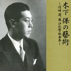 キノシタタモツ キノシタタモツノゲイジュツ ノブトキキヨシ ダンイクマ カキョクシュウ詳しい納期他、ご注文時はお支払・送料・返品のページをご確認ください発売日2011/3/2木下保（T） / 木下保の藝術〜信時潔、團伊玖磨 歌曲集〜キノシタタモツノゲイジュツ ノブトキキヨシ ダンイクマ カキョクシュウ ジャンル クラシック声楽曲 関連キーワード 木下保（T）倉橋好子（p）水谷達夫（p）大島正泰（p）三浦洋一（p）日本歌曲への取り組み、日本語の発声を見つめなおす｀やまとことばを美しく｀を実践したテノール歌手、木下保（きのしたたもつ　1903〜1982）が、東京音楽学校時代の恩師信時潔の作品と、愛弟子であった團伊玖磨の作品を歌う歌曲集。　（C）RS録音年：1943年、1951年、1961年他封入特典解説歌詞／ライナーノーツ収録曲目11.みほとけは （モノラル）(3:03)2.小品 つなで （モノラル）(1:19)3.小品 幻滅 （モノラル）(1:52)4.小品 をみな子よ （モノラル）(1:04)5.茉莉花 （モノラル）(8:16)6.短歌連曲 （モノラル）(6:55)7.寺 （モノラル）(7:24)8.独楽吟 （モノラル）(5:42)9.わがうた 北山冬一郎詩集「祝婚歌」より I.序のうた （モノラル）(1:51)10.わがうた 北山冬一郎詩集「祝婚歌」より II.孤独とは （モノラル）(1:47)11.わがうた 北山冬一郎詩集「祝婚歌」より III.ひぐらし （モノラル）(2:22)12.わがうた 北山冬一郎詩集「祝婚歌」より IV.追悼歌 （モノラル）(3:49)13.わがうた 北山冬一郎詩集「祝婚歌」より V.紫陽花 （モノラル）(2:12)14.三つの小唄 北原白秋詩集「雪と花火」より I.春の鳥 （モノラル）(3:06)15.三つの小唄 北原白秋詩集「雪と花火」より II.石竹 （モノラル）(1:53)16.三つの小唄 北原白秋詩集「雪と花火」より III.彼岸花 （モノラル）(3:33)17.笛の音のする里へ行こうよ 萩原朔太郎詩集「青猫」より （モノラル）(2:11)18.片足 北原白秋詩集「白秋小唄集」より （モノラル）(1:33) 種別 CD JAN 4519239016523 収録時間 59分52秒 組枚数 1 製作年 2010 販売元 ビクターエンタテインメント登録日2010/10/29