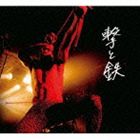 撃鉄 / 撃と鉄 [CD]