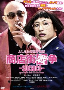 よしもと新喜劇 映画「商店街戦争〜SUCHICO〜」 [DVD]
