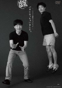 ジャルジャル／2023年春夏のジャルジャル 〜バカになっちゃいましたx〜 ジャルジャルのぬじゃら [DVD]