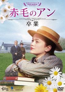 赤毛のアン 卒業 [DVD]のサムネイル
