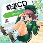 木村裕子 / 鉄道CD [CD]