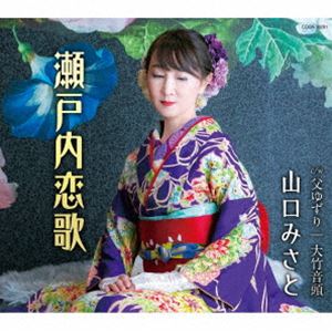山口みさと / 瀬戸内恋歌 [CD]