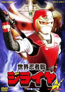 世界忍者戦ジライヤ VOL.3 [DVD]