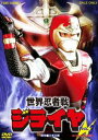 セカイニンジャセンジライヤボリューム3詳しい納期他、ご注文時はお支払・送料・返品のページをご確認ください発売日2020/9/9関連キーワード：ツツイタクミ世界忍者戦ジライヤ VOL.3セカイニンジャセンジライヤボリューム3 ジャンル アニメ特撮 監督 辻理三ツ村鐵治 出演 筒井巧初見良昭長沢大関口めぐみ橋本巧秘宝“パコ”を狙って、悪の忍者・妖魔一族が動き出した。代々“パコ”を守り続けてきた戸隠流忍者の宗家・山地哲山は、養子の闘破にジライヤスーツを与え、“パコ”を守ることを命じた。ジライヤスーツを装着した闘破は、戸隠流正統・磁雷矢（ジライヤ）を名乗り、宿敵・妖魔一族や世界中に存在する世界忍者たちから“パコ”を守るために戦う!世界忍者戦ジライヤシリーズメタルヒーローシリーズ封入特典解説書（初回生産分のみ特典）／ピクチャーレーベル特典映像データファイル関連商品世界忍者戦ジライヤシリーズメタルヒーローシリーズセット販売はコチラ 種別 DVD JAN 4988101208524 収録時間 236分 画面サイズ スタンダード カラー カラー 組枚数 2 製作国 日本 音声 （モノラル） 販売元 東映ビデオ登録日2020/06/01