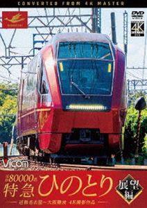 詳しい納期他、ご注文時はお支払・送料・返品のページをご確認ください発売日2021/1/21ビコム ワイド展望 4K撮影作品 近鉄80000系 特急ひのとり 展望編 4K撮影作品 近鉄名古屋〜大阪難波 ジャンル 趣味・教養電車 監督 出演 近鉄が2020年から導入したばかりの新型特急電車・80000系『ひのとり』。主にビジネス・観光の両面から需要が多い名阪甲特急に運用され、大阪と名古屋を結んで走る。斬新なメタリックレッドの塗装、ハイデッカー構造の先頭車、プレミアムシート車など高級感ある車内と様々な特徴があるひのとりからの展望を4Kカメラで収録。特典映像『ひのとり』 スーパーワイドビュー展望 近鉄名古屋〜烏森／近鉄弥富〜桑名／桃園〜伊勢中川（構内連絡線） ほか関連商品ビコムワイド展望4K撮影作品 種別 DVD JAN 4932323382524 収録時間 136分 カラー カラー 組枚数 1 製作年 2021 製作国 日本 音声 DD（ステレオ） 販売元 ビコム登録日2020/11/10