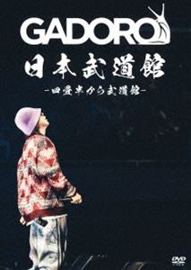 GADORO／四畳半から武道館 at 日本武道館 [DVD]