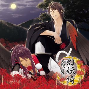 鞍馬天狗（CV.興津和幸） / 幻妖綺 -天狗ノ契リ- [CD]