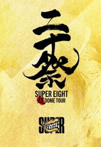 SUPER EIGHTĶDOME TOUR 󽽺סʴס [DVD]