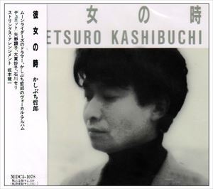 かしぶち哲郎 / 彼女の時 [CD]