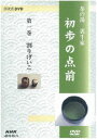 詳しい納期他、ご注文時はお支払・送料・返品のページをご確認ください発売日2011/12/22NHK趣味悠々 茶の湯 裏千家 初歩の点前 ジャンル 趣味・教養ダイエット／料理 監督 出演 お茶のおけいこを始めた初心者を対象に、点前の基本となる割りげいこ、盆略点前、運び点前を分かりやすく解説した3枚組DVD。封入特典帯付透明ケース関連商品NHK趣味悠々 種別 DVD JAN 4988066176524 収録時間 166分 カラー カラー 組枚数 3 製作年 2002 製作国 日本 音声 （ステレオ） 販売元 NHKエンタープライズ登録日2011/09/30