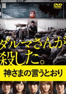 詳しい納期他、ご注文時はお支払・送料・返品のページをご確認ください発売日2015/5/20神さまの言うとおり DVD 通常版 ジャンル 邦画ホラー 監督 出演 福士蒼汰山崎紘菜染谷将太優希美青大森南朋リリー・フランキー神木隆之介週刊少年マガジン連載、累計発行部数320万部突破の大人気コミックを、『悪の教典』などヒット作を連発する鬼才・三池崇史監督が実写映画化したサバイバル・サスペンス『神さまの言うとおり』。何者かが仕掛けた“命を懸けた謎のゲーム”に巻き込まれた高校生たちが生き残りをかけて立ち向かう姿を描く。『仮面ライダーフォーゼ』など数々の話題作に出演する人気俳優・福士蒼汰が主演を務め、神木隆之介、優希美青、染谷将太ら注目の若手俳優が多数出演。恐怖と緊張が支配する死のお遊戯、合計死亡者数計測不能のノンストップデスゲームが今、始まる！関連商品山崎紘菜出演作品福士蒼汰出演作品神木隆之介出演作品染谷将太出演作品少年マガジン実写化作品金城宗幸原作映像作品三池崇史監督作品2014年公開の日本映画 種別 DVD JAN 4988104096524 カラー カラー 組枚数 1 製作年 2014 製作国 日本 字幕 日本語 音声 日本語DD（5.1ch）日本語DD（ステレオ） 販売元 東宝（TOHO）登録日2015/02/10