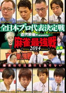 詳しい納期他、ご注文時はお支払・送料・返品のページをご確認ください発売日2015/1/9近代麻雀プレゼンツ 麻雀最強戦2014 全日本プロ代表決定戦 上巻 ジャンル 趣味・教養その他 監督 出演 日本の麻雀プロ男子総勢約450人、女子約150人の日本一が決定する!有名選手から、無名選手まで、有志たちによる、日本一の麻雀プロが参戦。上巻の本作では、ベスト16の男子プロA、B卓戦をリアルタイムで収録。1位通過者が決勝卓へ! 種別 DVD JAN 4985914609524 カラー カラー 組枚数 1 製作年 2014 製作国 日本 音声 （ステレオ） 販売元 竹書房登録日2014/09/26