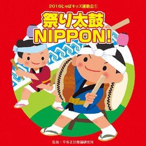 2016じゃぽキッズ運動会1 祭り太鼓 NIPPON CD
