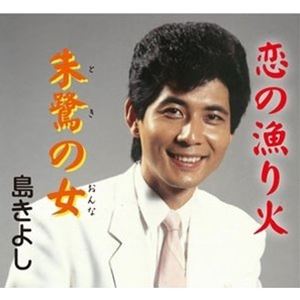 シマキヨシ コイノイサリビ トキノオンナ詳しい納期他、ご注文時はお支払・送料・返品のページをご確認ください発売日2022/4/13島きよし / 恋の漁り火／朱鷺の女コイノイサリビ トキノオンナ ジャンル 邦楽歌謡曲/演歌 関連キーワード 島きよしオリジナル発売日：2022年4月13日※こちらの商品はインディーズ盤のため、在庫確認にお時間を頂く場合がございます。 種別 CD JAN 4582450851525 組枚数 1 製作年 2022 販売元 アドニス・スクウェア登録日2022/02/28