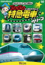 ビコム キッズシリーズ けん太くんと鉄道博士の GoGo特急電車 グリーン E5系新幹線とかっこいい特急たち [DVD]