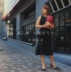 中澤裕子 / 第二章 ～強がり～ [CD]