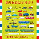 BEST SELECT LIBRARY 決定版：：のりものだいすき 〜車 電車 はたらく車のうた〜 ベスト CD