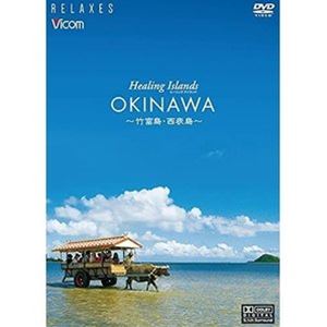 詳しい納期他、ご注文時はお支払・送料・返品のページをご確認ください発売日2021/6/7Healing Islands OKINAWA〜竹富島・西表島〜【新価格版】 ジャンル 趣味・教養カルチャー／旅行／景色 監督 出演 古き良き琉球の街並みを残す竹富島と、琉球列島の中でも未だ原始の面影を残す西表島の魅力満載のBGV作品。特典映像≪relaxing view≫川平湾 種別 DVD JAN 4932323512525 収録時間 60分 カラー カラー 組枚数 1 製作年 2009 製作国 日本 音声 DD（5.1ch） 販売元 ビコム登録日2021/05/28