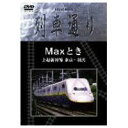 Hi-Vision 列車通り Maxとき 上越新幹線 東京〜新潟 DVD