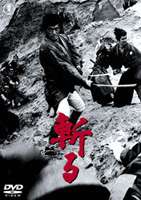 斬る [DVD]