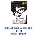 兵動大樹のおしゃべり大好き。1〜11 [DVD11巻セット]