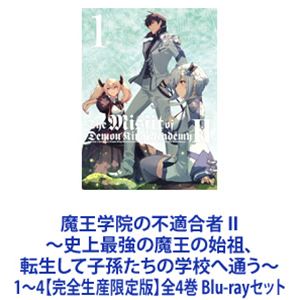 詳しい納期他、ご注文時はお支払・送料・返品のページをご確認ください発売日2023/12/27関連キーワード：まおうがくいんのふてきごうしゃ ブルーレイ BD魔王学院の不適合者 II 〜史上最強の魔王の始祖、転生して子孫たちの学校へ通う〜 1〜4【完全生産限定版】全4巻 ジャンル アニメテレビアニメ 監督 田村正文 出演 梅原裕一郎楠木ともり夏吉ゆうこ寺島拓篤稗田寧々【シリーズまとめ買い】人気テレビアニメ「魔王学院の不適合者」第2期　Blu-ray全4巻セット！人と魔族の戦争を阻止したアノスの前に、四邪王族が一人、エールドメード・ディティジョンが魔王学院の教師として現れた。しかもエールドメードは自らを天父神てんぷしんノウスガリアと名乗り、暴虐の魔王を滅ぼす新たな“神の子”が魔王学院にいるという。あらゆる理不尽をものともしない《不適合者》は新たな戦いへ！■セット内容▼商品名：　魔王学院の不適合者 II 〜史上最強の魔王の始祖、転生して子孫たちの学校へ通う〜 1【完全生産限定版】種別：　Blu-ray品番：　ANZX-15291JAN：　4534530142085発売日：　2023/09/27製作年：　2023▼商品名：　魔王学院の不適合者 II 〜史上最強の魔王の始祖、転生して子孫たちの学校へ通う〜 2【完全生産限定版】種別：　Blu-ray品番：　ANZX-15293JAN：　4534530142092発売日：　2023/10/25製作年：　2023▼商品名：　魔王学院の不適合者 II 〜史上最強の魔王の始祖、転生して子孫たちの学校へ通う〜 3【完全生産限定版】種別：　Blu-ray品番：　ANZX-15295JAN：　4534530142108発売日：　2023/11/22製作年：　2023▼商品名：　魔王学院の不適合者 II 〜史上最強の魔王の始祖、転生して子孫たちの学校へ通う〜 4【完全生産限定版】種別：　Blu-ray品番：　ANZX-15297JAN：　4534530142115発売日：　2023/12/27製作年：　2023関連商品2023年日本のテレビアニメTVアニメ魔王学院の不適合者シリーズSILVER LINK．制作作品当店厳選セット商品一覧はコチラ 種別 Blu-rayセット JAN 6202311220526 カラー カラー 組枚数 4 製作国 日本 音声 リニアPCM 販売元 アニプレックス登録日2023/12/27