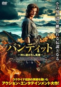 バンディット ー神に選ばれし英雄ー [DVD]