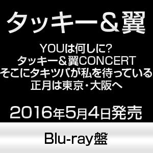 タッキー＆翼／YOUは何しに?タッキー＆翼CONCERT そこにタキツバが私を待っている 正月は東京・大阪へ [Blu-ray]