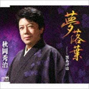 秋岡秀治 / 夢落葉 [CD]
