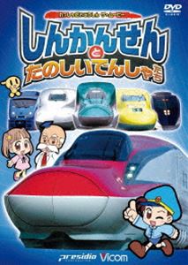 ビコム キッズシリーズ 劇場版 しんかんせんとたのしいでんしゃたち けん太くんと鉄道博士の れっしゃだいこうしんザ☆ムービー シリーズ5 [DVD]