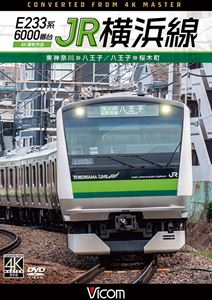 ビコム DVDシリーズ E233系6000番台 JR横浜線 4K撮影