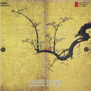 アール・レスピラン / 安良岡章夫作品集 [CD]