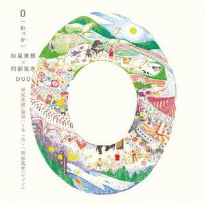 妹尾美穂×阿部篤志（鍵盤ハーモニカ／p） / 0 （わっか） [CD]